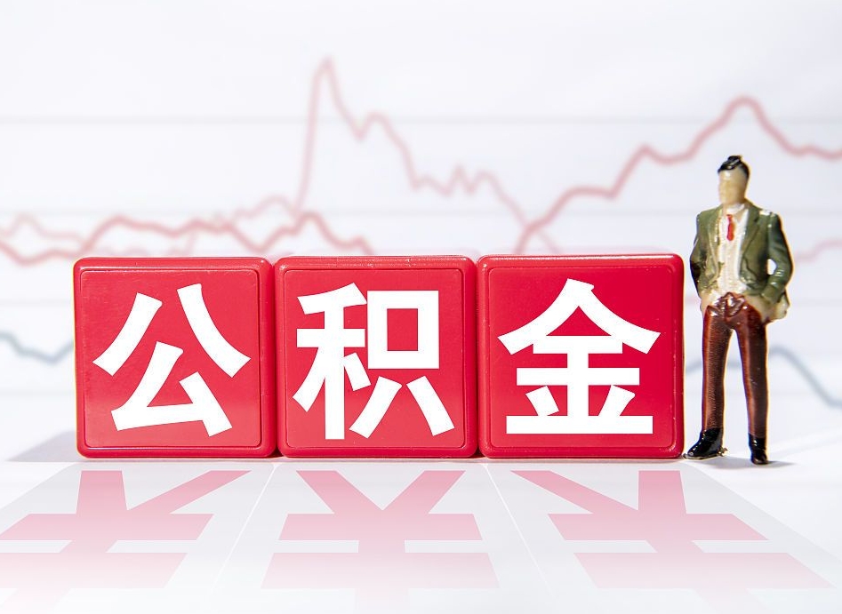 青海两年的住房公积金能取多少钱（2年公积金能取多少）