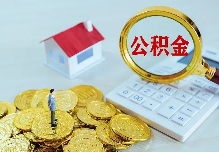 青海住房公积金多少可以取出来（公积金多少能提取出来）